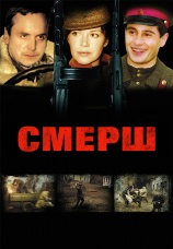 Постер к фильму СМЕРШ 2007