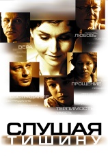 Постер к фильму Слушая тишину 2006