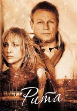 Постер к фильму Рита 2010