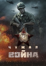 Постер к фильму Чужая война 2014