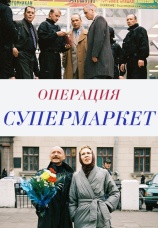 Постер к сериалу Операция «Супермаркет» 2006