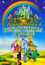 Постер к сериалу Приключения в Изумрудном городе 1999