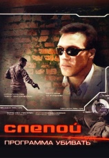 Постер к сериалу Слепой. Оружие возмездия 2008