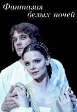 Постер к сериалу Фантазия белых ночей 2015