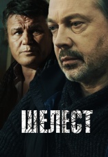 Постер к сериалу Шелест 2016
