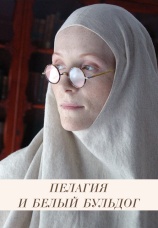 Постер к сериалу Пелагия и белый бульдог 2009