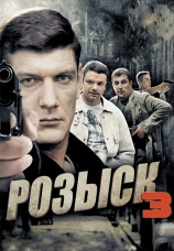 Постер к сериалу Розыск - 3 2015