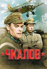 Постер к сериалу Чкалов 2012