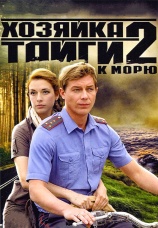 Постер к сериалу Хозяйка тайги 2. К морю 2012