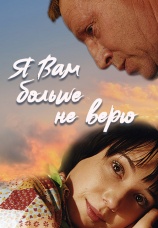 Постер к фильму Я вам больше не верю 2000
