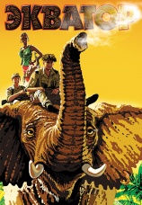 Постер к фильму Экватор 2007