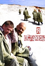 Постер к фильму Я остаюсь 2006
