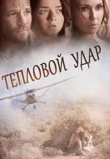 Постер к фильму Тепловой удар 2013