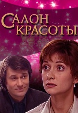 Постер к сериалу Салон красоты 2001