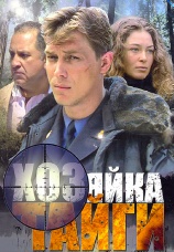 Постер к сериалу Хозяйка тайги 2009