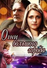 Постер к сериалу Огни большого города 2009