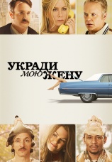 Постер к фильму Укради мою жену 2013