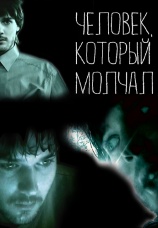 Постер к фильму Человек, который молчал 2004