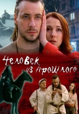 Постер к фильму Человек из прошлого 2006