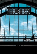 Постер к фильму Час пик 2006