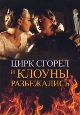 Постер к фильму Цирк сгорел и клоуны разбежались 1999