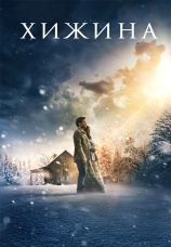 Постер к фильму Хижина 2017