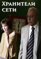 Постер к фильму Хранители сети 2010