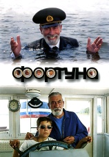 Постер к фильму Фортуна 2000