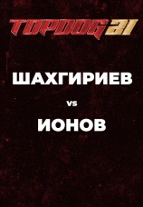 Постер к эпизоду Шахгириев vs Ионов 2023