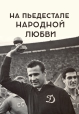 Постер к фильму На пьедестале народной любви 2019