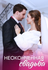 Постер к сериалу Неоконченная свадьба 2022