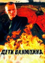 Постер к сериалу Дети Ванюхина 2005