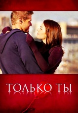 Постер к сериалу Только ты 2011
