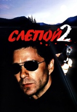 Постер к сериалу Слепой - 2 2005