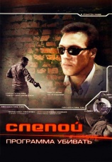 Постер к сериалу Слепой. Программа убивать 2008