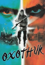 Постер к сериалу Охотник 2006