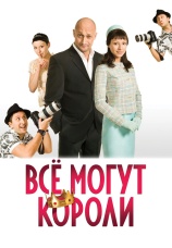 Постер к фильму Все могут короли 2008