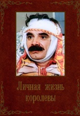Постер к фильму Личная жизнь королевы 1993