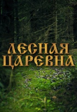 Постер к фильму Лесная царевна 2005