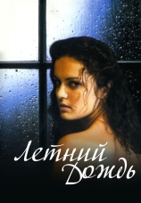 Постер к фильму Летний дождь 2002