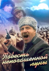 Постер к фильму Повесть непогашенной луны 1990