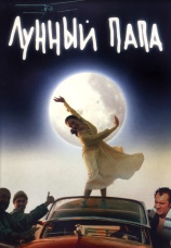 Постер к фильму Лунный папа 1999