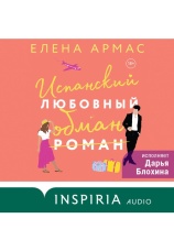 Постер к фильму Испанский любовный обман. Елена Армас 2023
