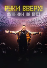 Постер к фильму Концерт «РУКИ ВВЕРХ. Лужники на Бис!» 2023