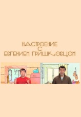 Постер к сериалу Настроение с Евгением Гришковцом 2006