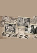 Постер к сериалу Актерские судьбы 2018
