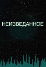 Постер к сериалу Неизведанное 2017