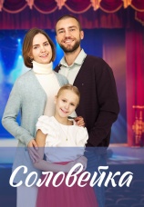 Постер к сериалу Соловейка 2022