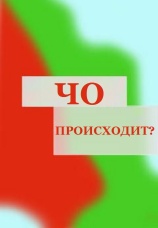 Постер к сериалу Чо происходит? 2012
