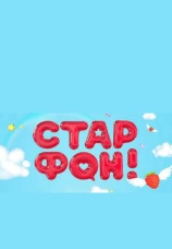 Постер к сериалу Старфон 2018